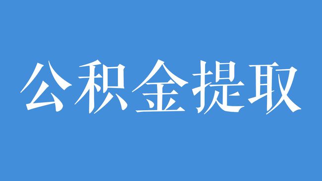 住房公积金的多元用途:不止于房贷的