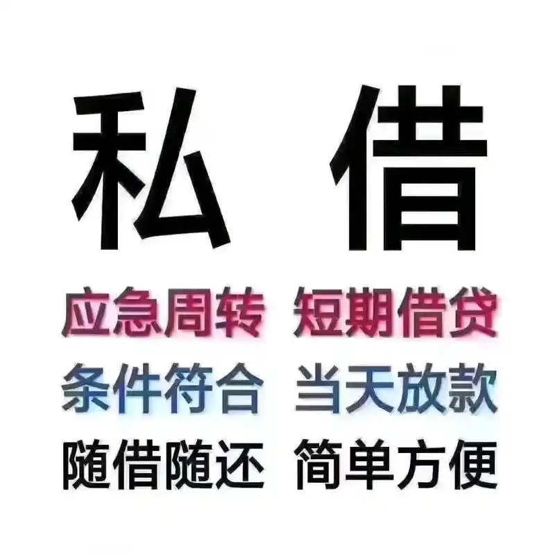 急用钱不用愁！短期周转贷款，解你燃眉之急​