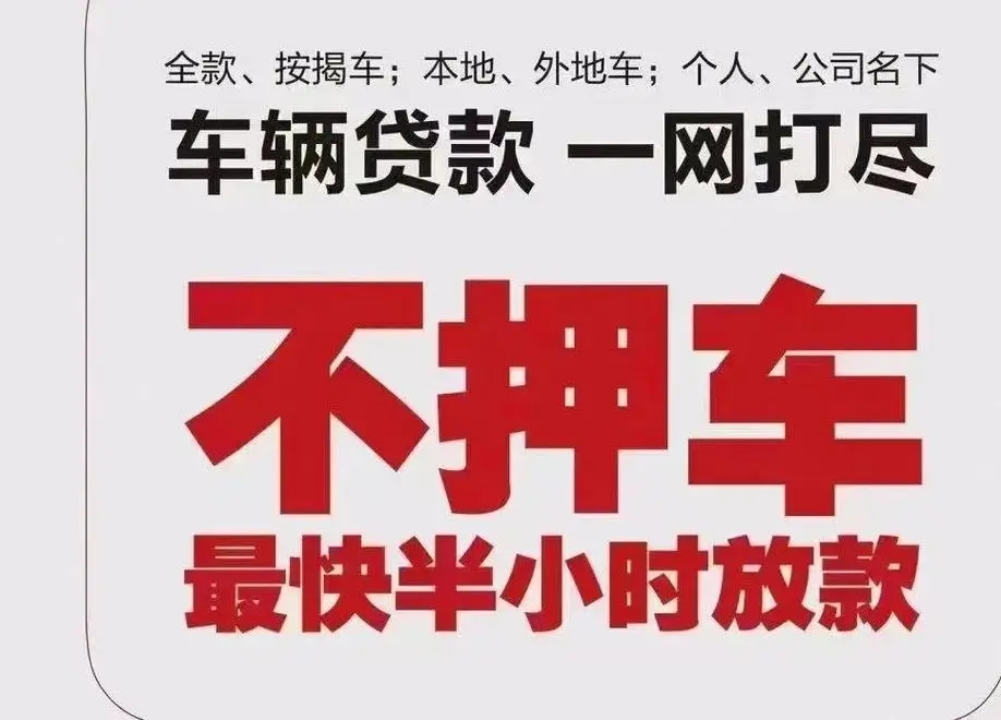车辆融资：无需卖押，轻松获 2W-100W 资金​