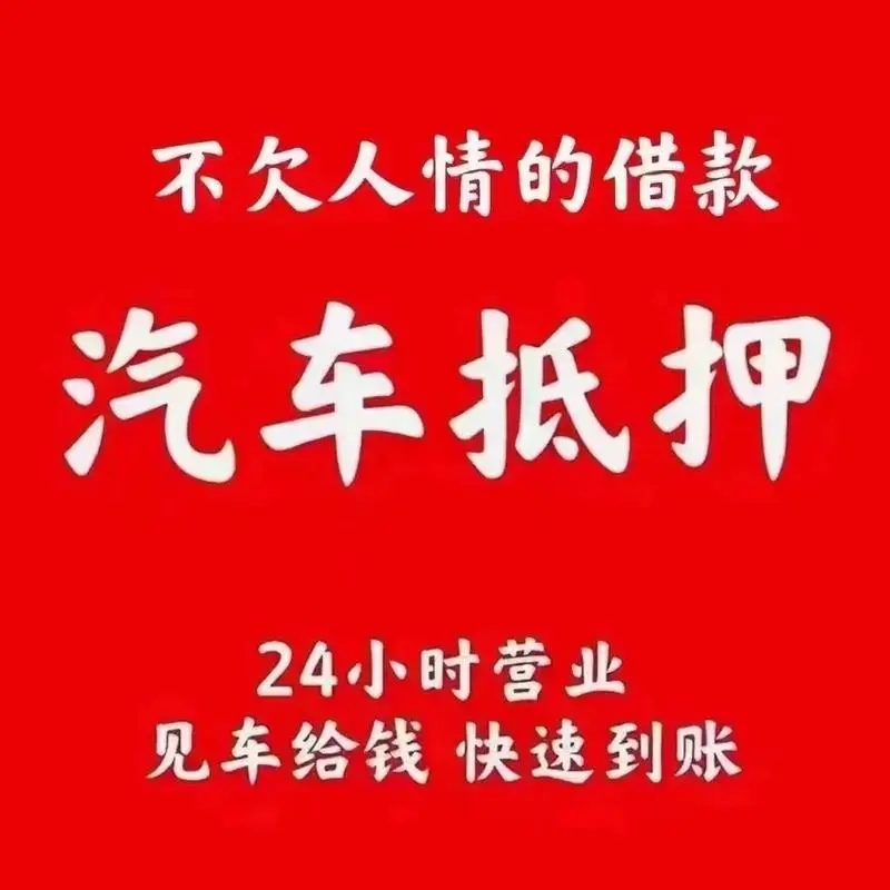 押车贷款，急您所急！自有资金直放，告别漫长等待